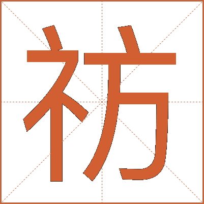 祊