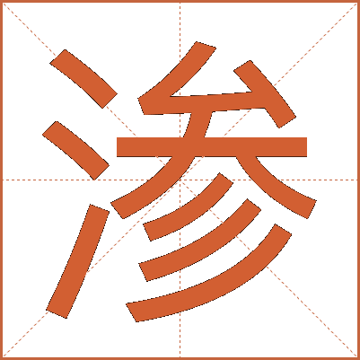渗