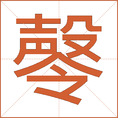 㲆