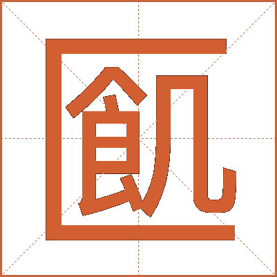 㔳