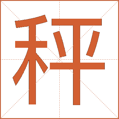 秤