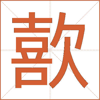 歖