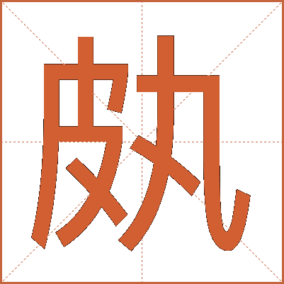 㿪