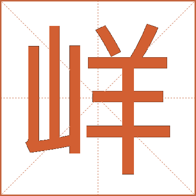 㟄