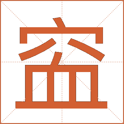 䆝