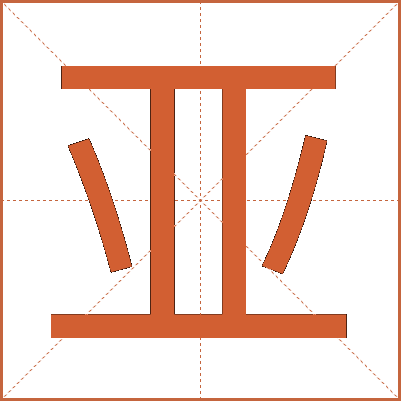 亚