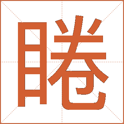 睠