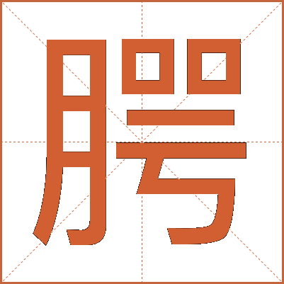 腭