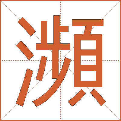 瀕