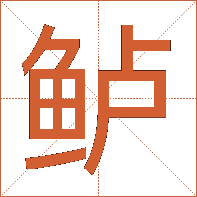 鲈