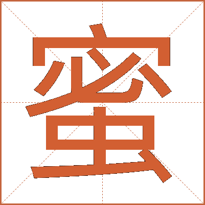 蜜