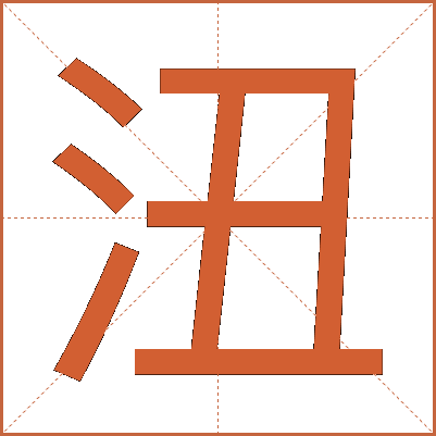 沑