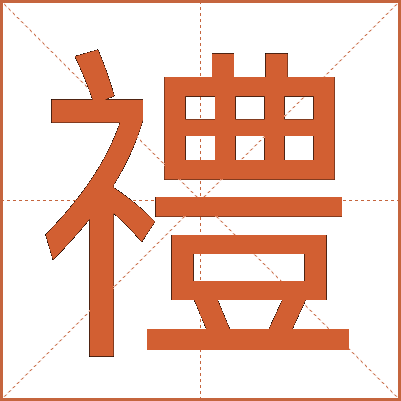 禮