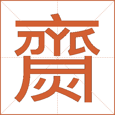齌