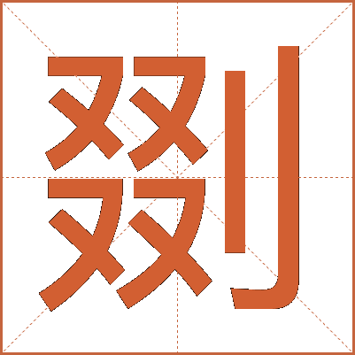 剟