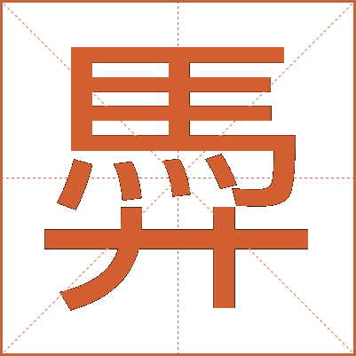 馵