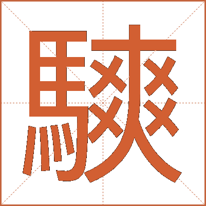 騻