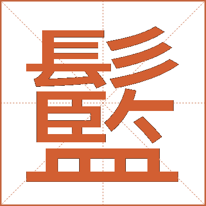 䰐