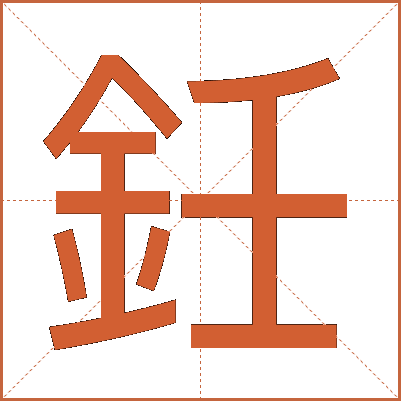 鈓