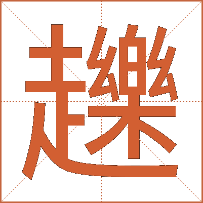 䟏