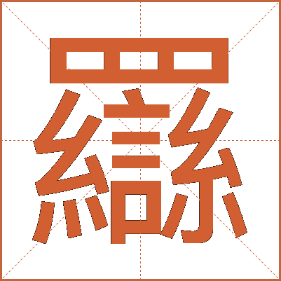 羉