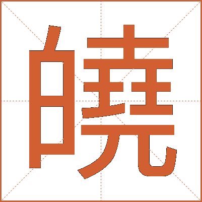 皢