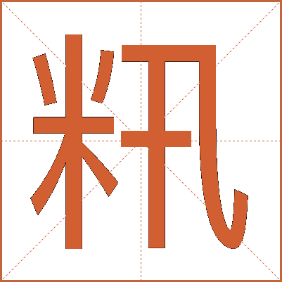 籸