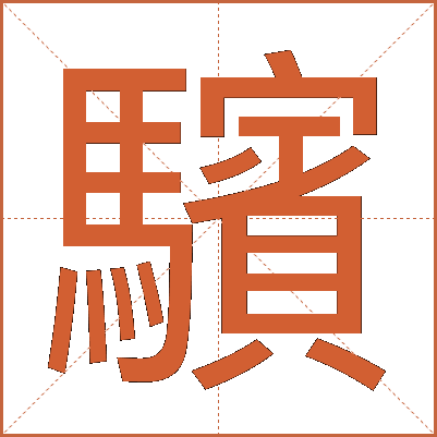 驞