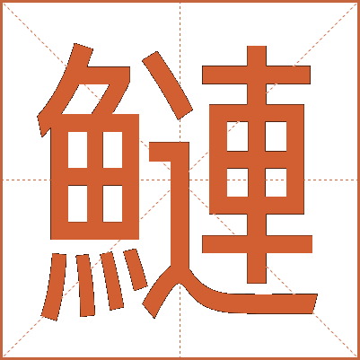 鰱