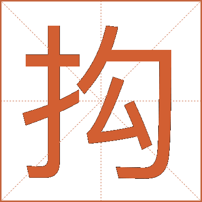 抅