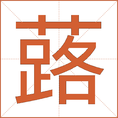 蕗
