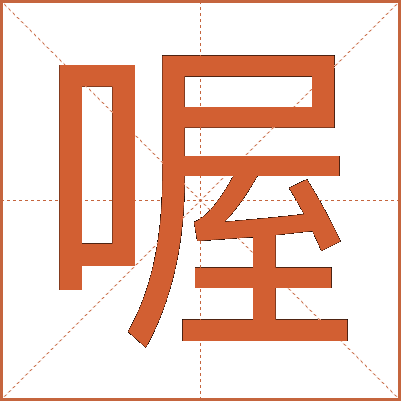 喔