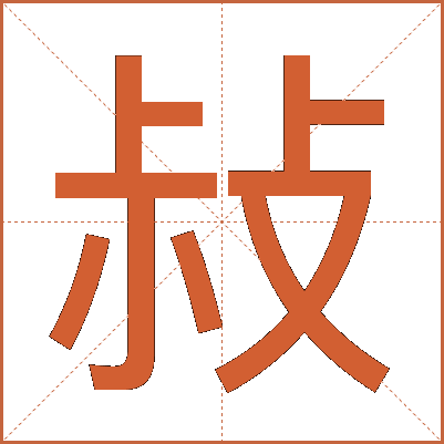敊