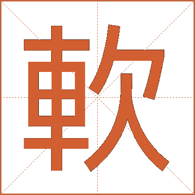 軟