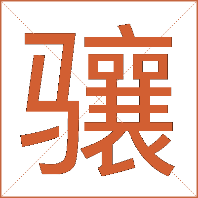 骧