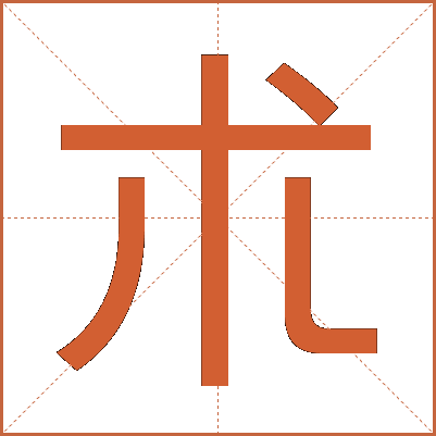朮