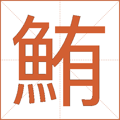 鮪