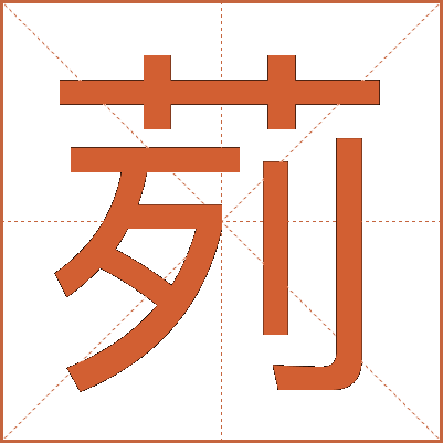 茢