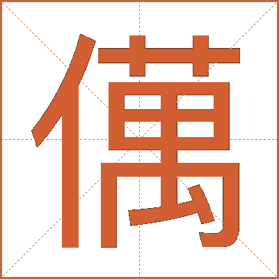 㒖
