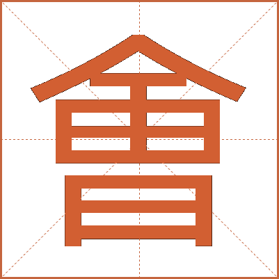 㑹