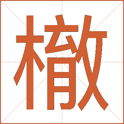 㯙