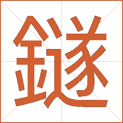 鐩