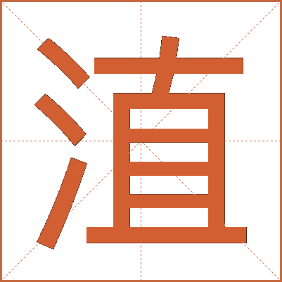 淔