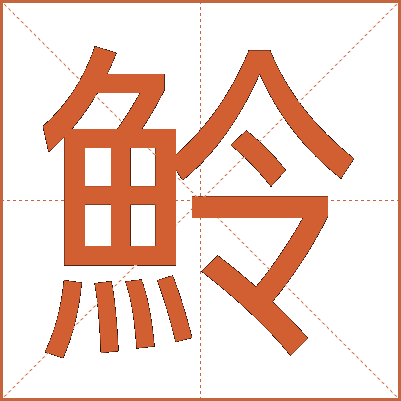 魿