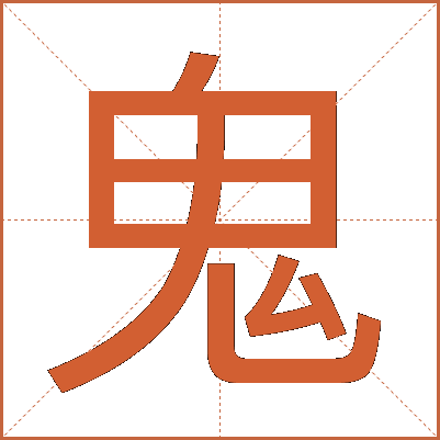 鬼