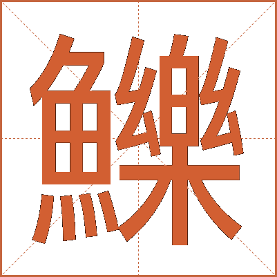 鱳