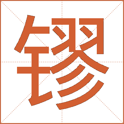 镠