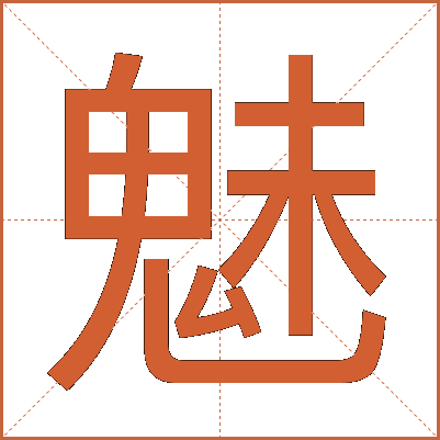 魅