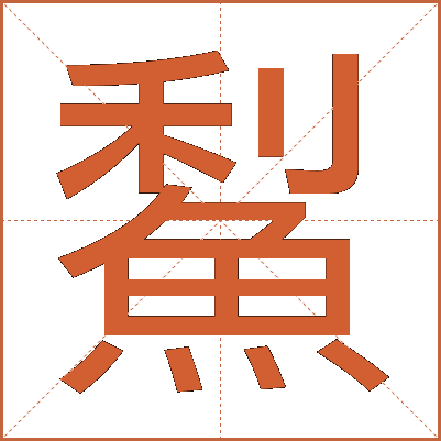 䱘