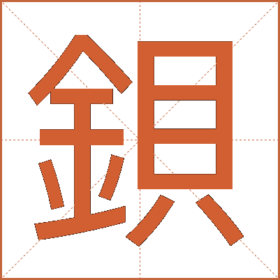 鋇